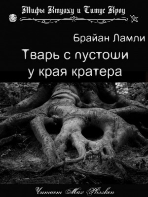 Брайан Ламли - Сборник-2 «Мифы Ктулху. Свободные продолжения»: 69.Тварь с пустоши у края кратера