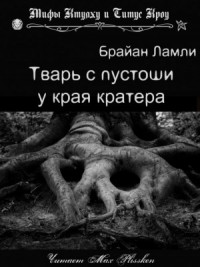 Сборник-2 «Мифы Ктулху. Свободные продолжения»: 69.Тварь с пустоши у края кратера