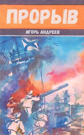 Игорь Андреев - Прорыв