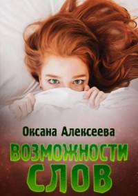 Возможности слов