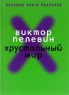 Виктор Пелевин - Хрустальный мир
