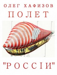Полет "России"
