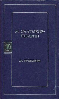 Михаил Салтыков-Щедрин - За рубежом