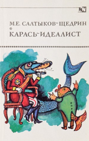 Михаил Салтыков-Щедрин - Карась-идеалист. Коняга