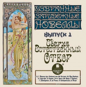 Карл Густав Хейденстам, Милка Погачич, Шарль Ван Лерберг - Сверхъестественный отбор