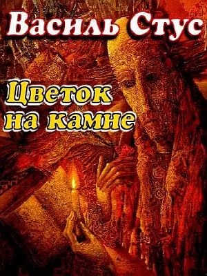 Василий Стус - Цветок на камне