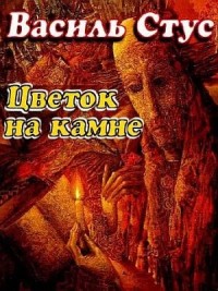 Цветок на камне