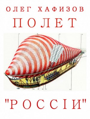 Олег Хафизов - Полет \"России\"