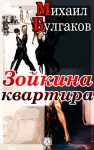 Михаил Булгаков - Зойкина квартира
