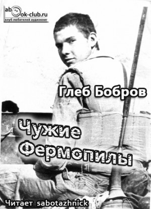Глеб Бобров - Чужие Фермопилы