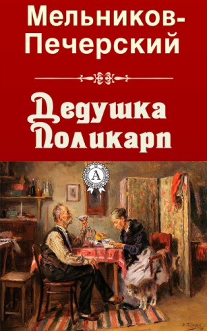 Павел Мельников - Дедушка Поликарп