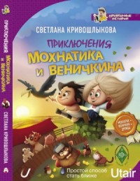 Приключения Мохнатика и Веничкина
