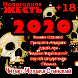 Роман Незнаю, Грициан Андреев, Джей Арс, Сергей Штуренков, Вадим Вербицкий - Новогодняя Жесть 2020!!!