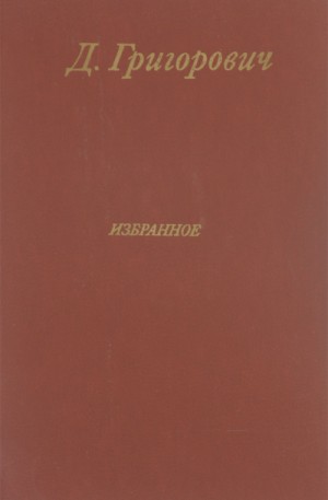 Дмитрий Григорович - Избранное. Антон-горемыка. Гуттаперчивый мальчик. Деревня