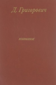 Избранное. Антон-горемыка. Гуттаперчивый мальчик. Деревня