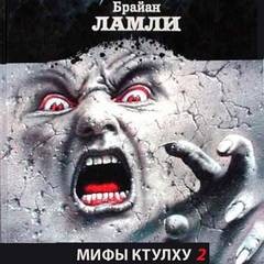 Брайан Ламли - Сборник-2 «Мифы Ктулху. Свободные продолжения»: 67; 68; 69; цикл «Титус Кроу»: 0.4; 0.5