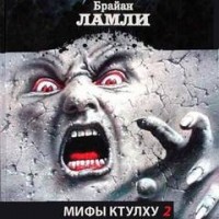 Сборник-2 «Мифы Ктулху. Свободные продолжения»: 67; 68; 69; цикл «Титус Кроу»: 0.4; 0.5