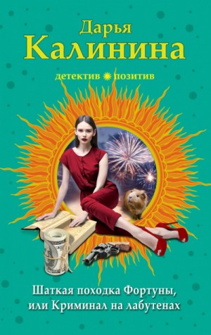 Дарья Калинина - Криминал на лабутенах