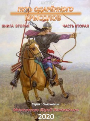Юрий Москаленко - Путь одарённого. Крысолов книга вторая часть вторая