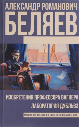Александр Беляев - Изобретения профессора Вагнера