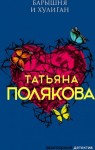 Татьяна Полякова - Барышня и хулиган
