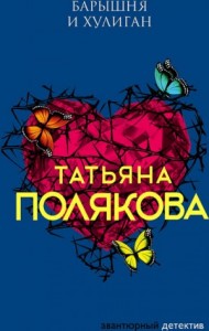 Барышня и хулиган