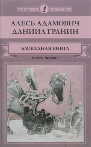Алесь Адамович, Даниил Гранин - Блокадная книга. Часть 1