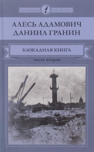 Алесь Адамович, Даниил Гранин - Блокадная книга. Часть 2