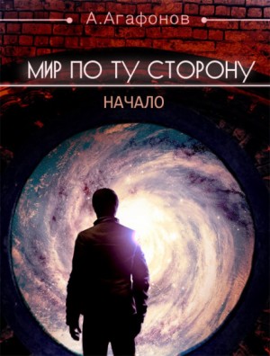 Антон Агафонов - Мир по ту сторону. Начало