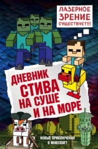 Дневник Стива: 10. На суше и на море