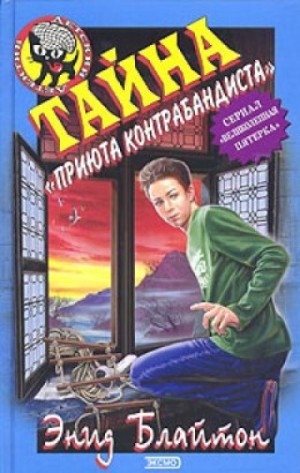 Энид Блайтон - Тайна «Приюта контрабандиста»