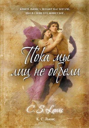Клайв Стейплз Льюис - Пока мы лиц не обрели