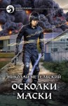 Николай Метельский - Осколки маски