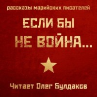 Если бы не война...