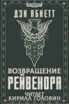 Дэн Абнетт - Инквизитор: 2.2. Возвращение Рейвенора