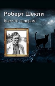 Кое-что задаром