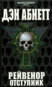 Инквизитор: 2.3. Рейвенор — отступник