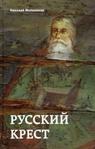 Русский крест