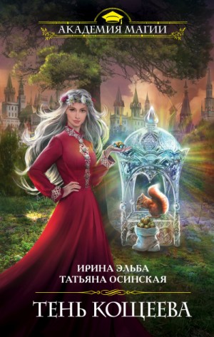 Ирина Эльба, Татьяна Осинская - Тень Кощеева