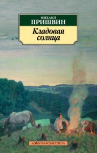 Сборник: Кладовая солнца
