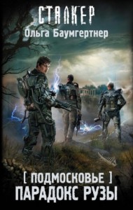 Подмосковье 2: Парадокс Рузы