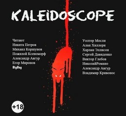 Уолтер Мосли, Алан Хиллери, Харлан Эллисон, Сергей Давиденко, Виктор Глебов, Николай Романов - Kaleidoscope. Сборник рассказов