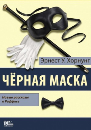 Эрнест Хорнунг - Черная маска