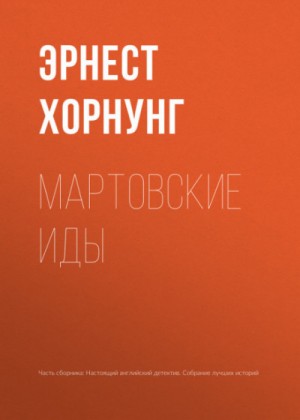 Эрнест Хорнунг - Мартовские иды