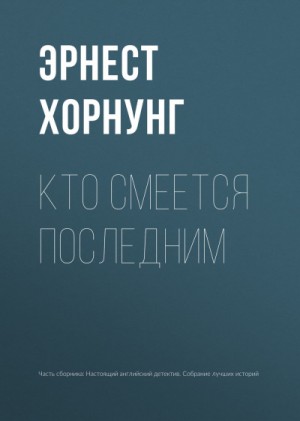 Эрнест Хорнунг - Кто смеется последним