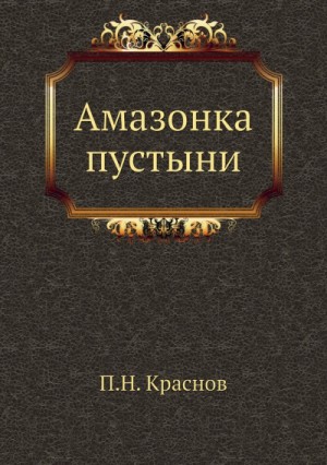 Петр Краснов - Амазонка пустыни