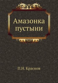 Амазонка пустыни