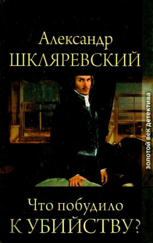 Александр Шкляревский - Что побудило к убийству