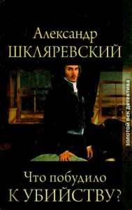 Что побудило к убийству