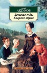 Сергей Аксаков - Детские годы Багрова-внука